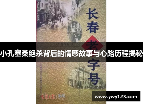 小孔塞桑绝杀背后的情感故事与心路历程揭秘