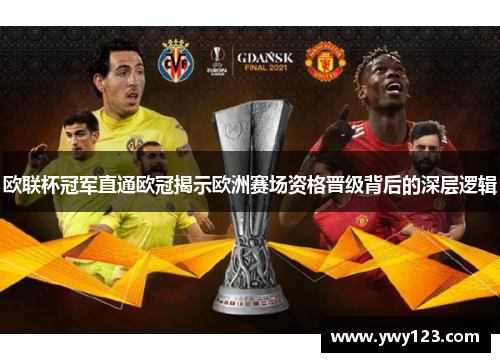 欧联杯冠军直通欧冠揭示欧洲赛场资格晋级背后的深层逻辑