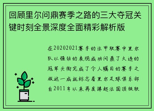 回顾里尔问鼎赛季之路的三大夺冠关键时刻全景深度全面精彩解析版