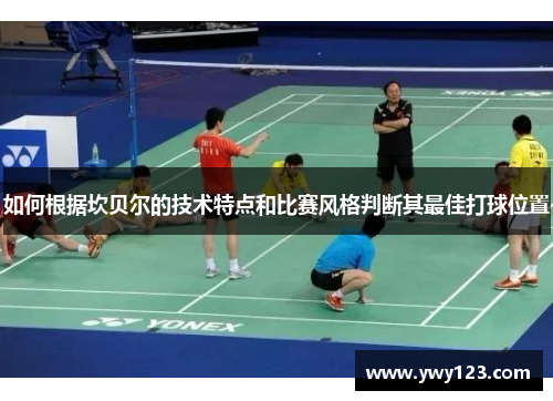 如何根据坎贝尔的技术特点和比赛风格判断其最佳打球位置