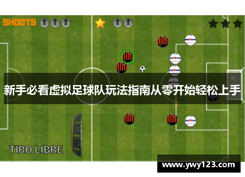 新手必看虚拟足球队玩法指南从零开始轻松上手